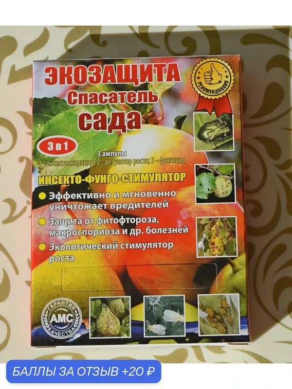 Спасатель сада! 3 в 1! (3 ампулы на 10 литров)! Для всех кустарников и плодовых деревьев. — 20 баллов за отзыв Яндекс Маркет