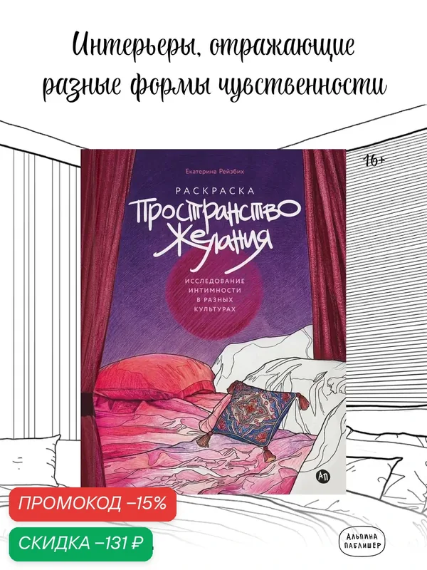 Пространство желания: Раскраска-исследование интимности в разных культурах — Альпина Паблишер, скидка по промокоду Яндекс Маркет