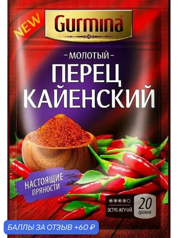 Перец GURMINA Кайенский 20г — Gurmina, 60 баллов за отзыв Яндекс Маркет