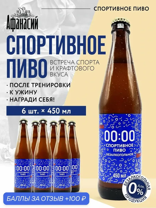 Пиво Спортивное, безалкогольное (6 бутылок), "00:00 Whey Not?" — Афанасий, 100 баллов за отзыв Яндекс Маркет