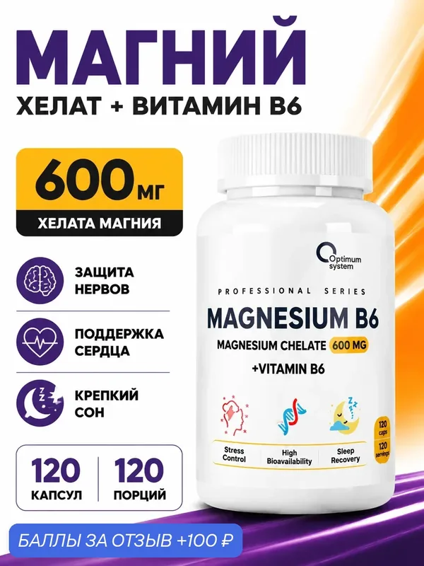Магний В6, Optimum System, 600 мг, 120 капсул, от стресса и тревоги — Optimum system, 100 баллов за отзыв Яндекс Маркет