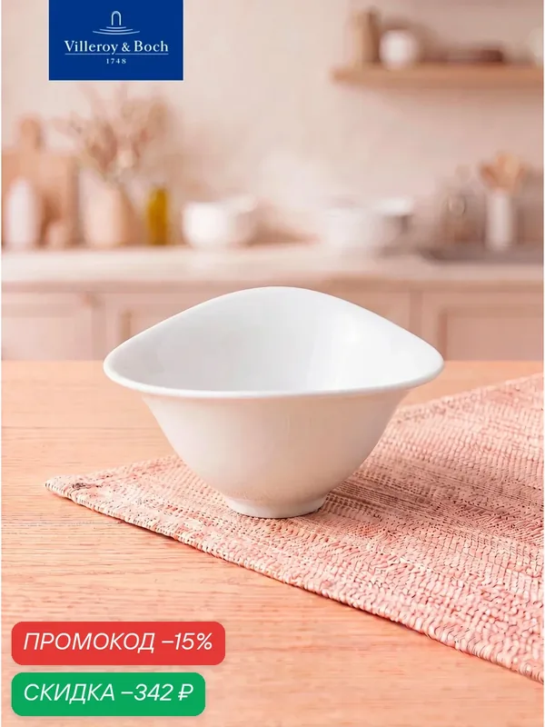 Индивидуальный салатник 15х13 см, 400 мл, Dune, Villeroy & Boch, Премиум-Фарфор — Villeroy & Boch, скидка по промокоду Яндекс Маркет