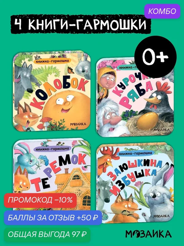 Книжка-гармошка мозаика kids для детей и малышей 0+, Набор сказок из 4 книг — Мозаика kids, скидка по промокоду Яндекс Маркет