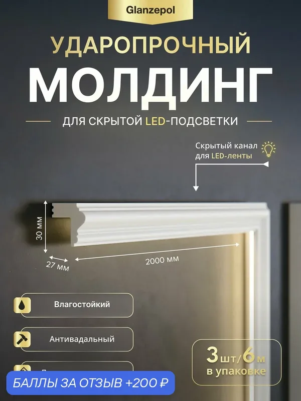 Молдинг настенный дюрополимер, 2метра 30x27мм, 3шт, белый, под покраску, ударопрочный, влагостойкий Glanzepol GPD-121 LED — Glanzepol, 200 баллов за отзыв Яндекс Маркет