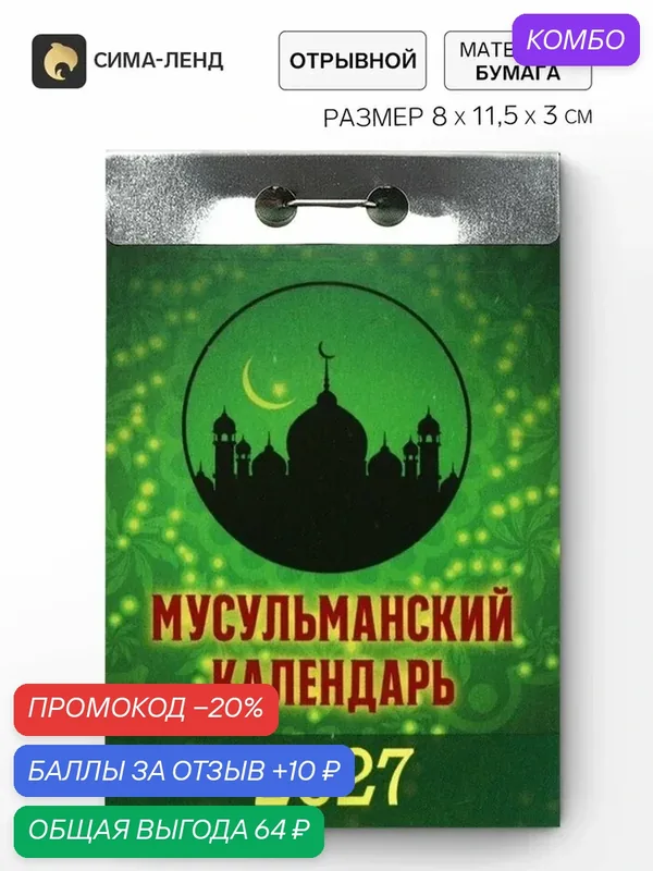 Мусульманский календарь Сима-Ленд, одноблочный, 2027 год, настенный, отрывной — Сима-ленд, промокод и 10 баллов за отзыв Яндекс Маркет
