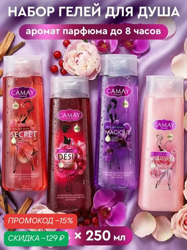CAMAY Гели для душа женские парфюмированные, набор, 250 мл, 4 шт — CAMAY, скидка по промокоду Яндекс Маркет