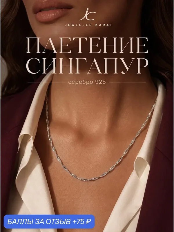 Цепь серебро, 925 проба, родирование — Ювелир Карат, 75 баллов за отзыв Яндекс Маркет