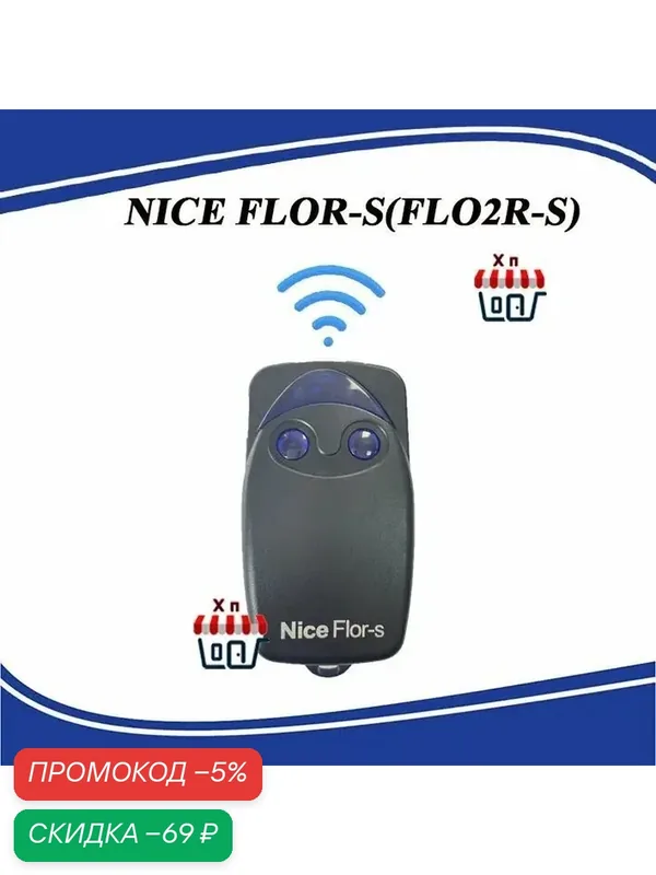 Пульт для шлагбаумов и ворот NICE FLOR-S (FLO2R-S) — скидка по промокоду Яндекс Маркет