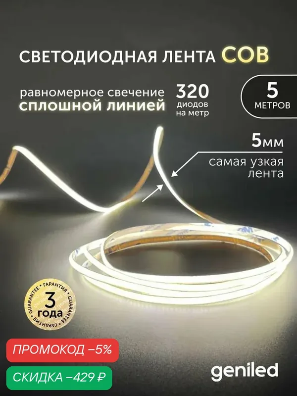 Светодиодная лента 5м 24В 9Вт/м 4000К COB нейтральная дневная подсветка 320 led/m IP33 5мм — qianfan, скидка по промокоду Яндекс Маркет