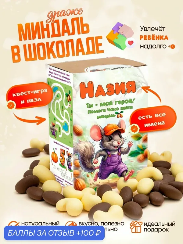 Драже. Миндаль в кондитерском шоколаде. Вкусный подарок для ребенка. Ешь и играй, Назия — Insibio, 100 баллов за отзыв Яндекс Маркет