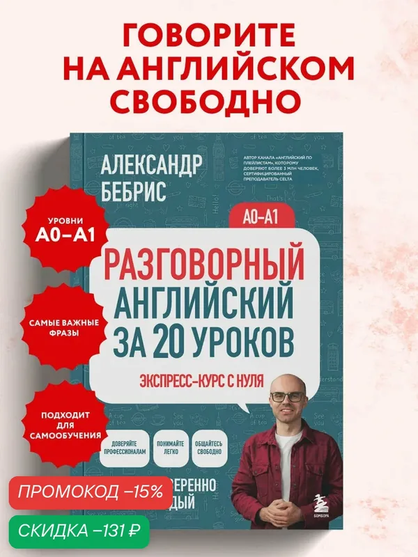 Бебрис А. О. Разговорный английский за 20 уроков. A0-A1. Экспресс-курс с нуля — Бомбора, скидка по промокоду Яндекс Маркет