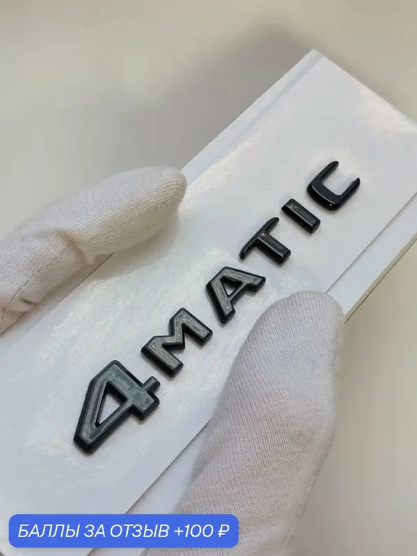 Надпись 4Matic 90*13 мм, шильдик Mercedes, эмблема Мерседес на авто — 100 баллов за отзыв Яндекс Маркет