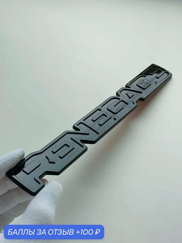 Надпись Renegade 230*31 мм, шильдик Jeep, эмблема Джип, значок на автомобиль — 100 баллов за отзыв Яндекс Маркет