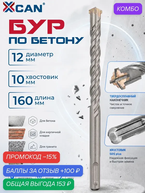 Бур по бетону SDS Plus XCAN 12х160мм, бур для перфоратора SDS-plus, 4-х гранная твердосплавная пластина — XCAN., промокод и 100 баллов за отзыв Яндекс Маркет