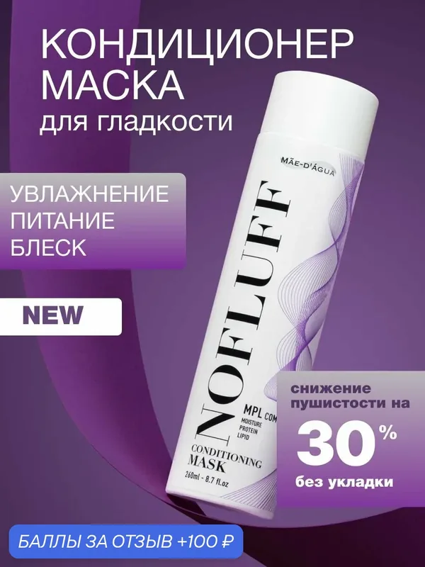 Маска для волос с кератином и маслами увлажняющая восстановление ботокс филлер 260 мл — MAE-D'AGUA, 100 баллов за отзыв Яндекс Маркет