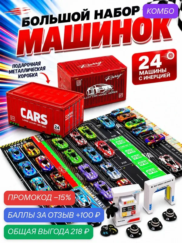 Набор игрушечных гоночных машинок 24 штуки для мальчиков, игровой набор парковка — S+S Toys, скидка по промокоду Яндекс Маркет