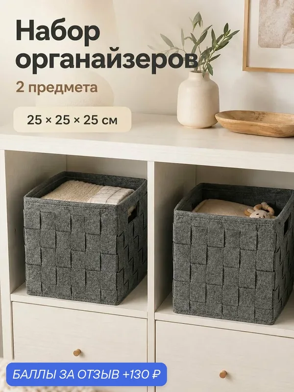 Органайзер для хранения вещей 2 предмета ELCASA 25х25х25 см фетр, серый, набор — EL CASA, 130 баллов за отзыв Яндекс Маркет