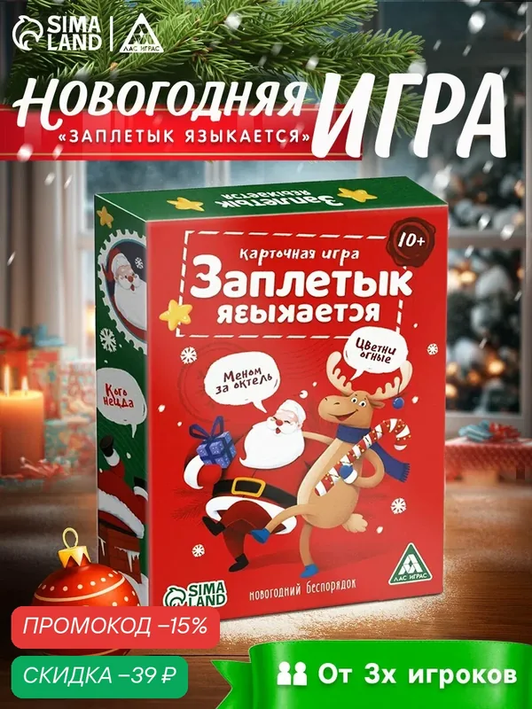 Карточная игра "Заплетык языкается. Новогодний беспорядок", 50 карт, 10+ — ЛАС ИГРАС, скидка по промокоду Яндекс Маркет
