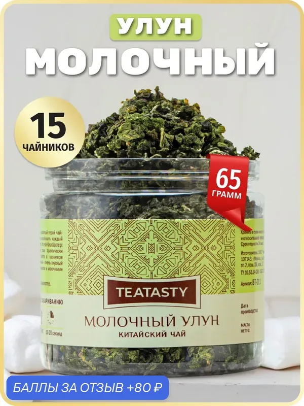 Молочный Улун чай зеленый листовой, в баночке 65 г — TEATASTY, 80 баллов за отзыв Яндекс Маркет