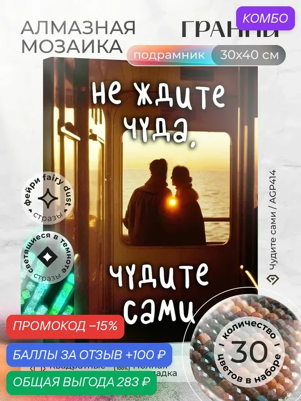 Набор для творчества, алмазная мозаика на подрамнике "Чудите сами" размер 30х40 AGP414 — ГРАННИ, промокод и 100 баллов за отзыв Яндекс Маркет