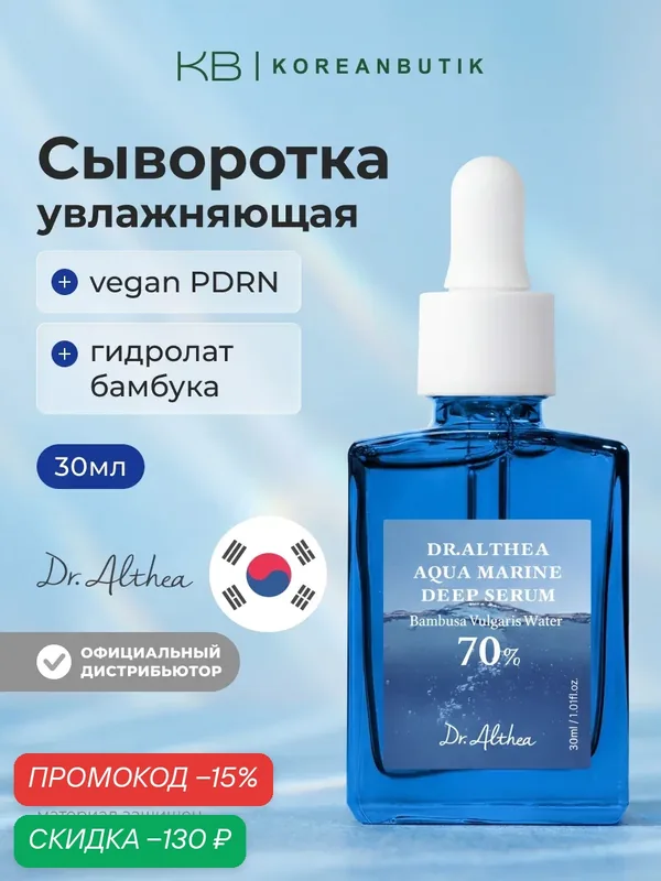 Сыворотка глубокоувлажняющая с PDRN и бамбуком 70% | Dr.Althea Aqua Marine Deep Serum 30ml JH — скидка по промокоду Яндекс Маркет