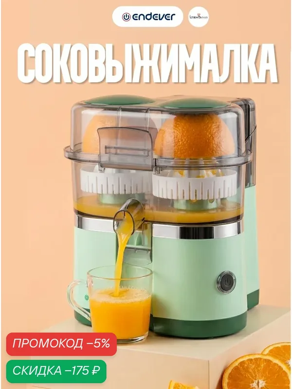 Соковыжималка пресс для цитрусовых электрическая ENDEVER SIGMA-152 / 2в1/ мощная — скидка по промокоду Яндекс Маркет