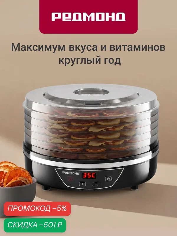 Redmond Сушилка электрическая FD1102 для овощей и фруктов, 5 уровней, 8, 5 литров, 500 Вт, Черный — скидка по промокоду Яндекс Маркет