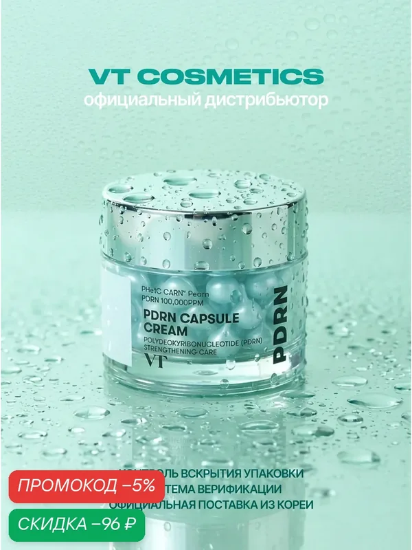 VT Cosmetics Увлажняющий крем для лица капсульный с пдрн 50 мл / VT Cosmetics PDRN Capsule Cream 100, 50 ml wys8 — скидка по промокоду Яндекс Маркет