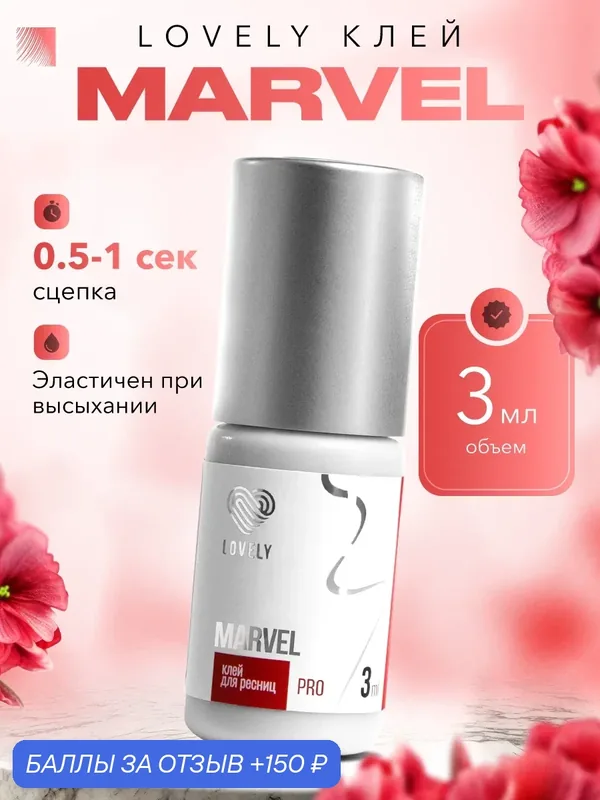 LOVELY Клей для наращивания ресниц Marvel, 3 мл, черный клей для ресниц Лавли Марвел — Lovely, 150 баллов за отзыв Яндекс Маркет
