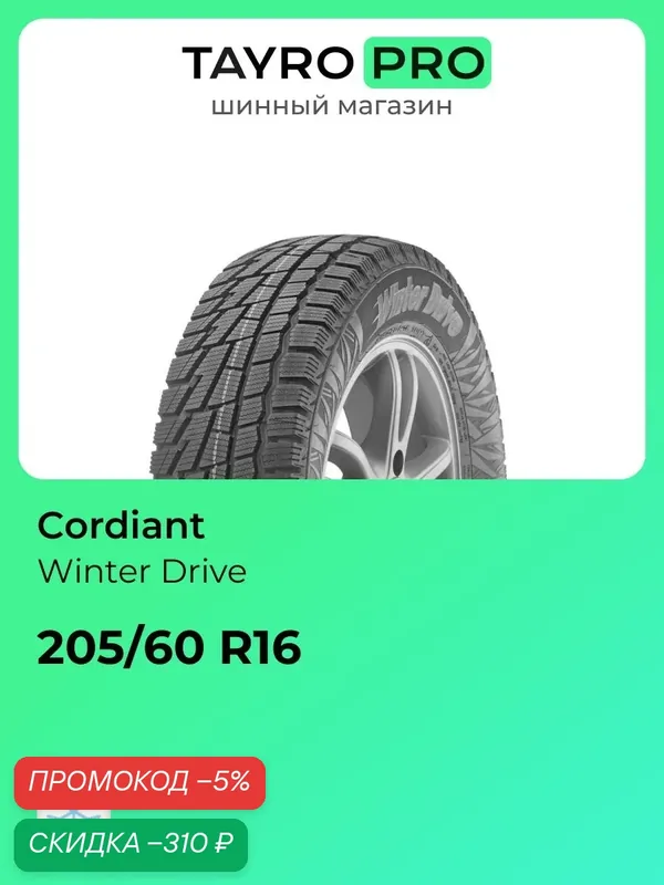 Зимние шины Cordiant Winter Drive 205/60 R16 96T, уровень шума ~80дБ (арт. 366617396) — Cordiant, промокод и 500 баллов за отзыв Яндекс Маркет