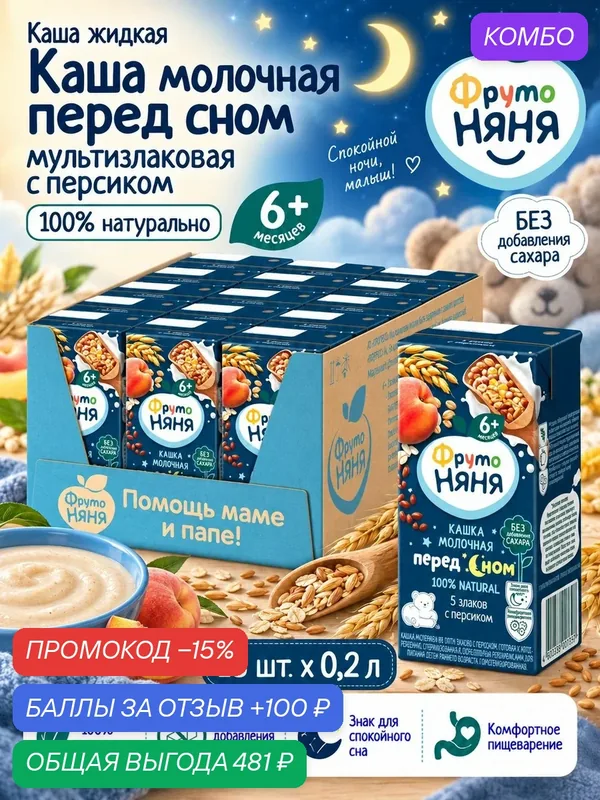Каша жидкая ФрутоНяня 5 злаков с персиком, молочная, 0, 2 л х 18 шт — ФрутоНяня, промокод и 100 баллов за отзыв Яндекс Маркет