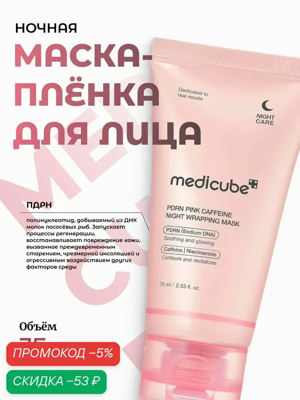 Medicube Ночная маска-плёнка с пдрн и кофеином PDRN Pink Caffeine Night Wrapping Mask — скидка по промокоду Яндекс Маркет