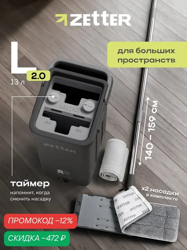 Швабра с отжимом и ведром Zetter L 2.0 (13 л), система для уборки пола, цвет черный, 2 насадки в комплекте — Zetter, скидка по промокоду Яндекс Маркет