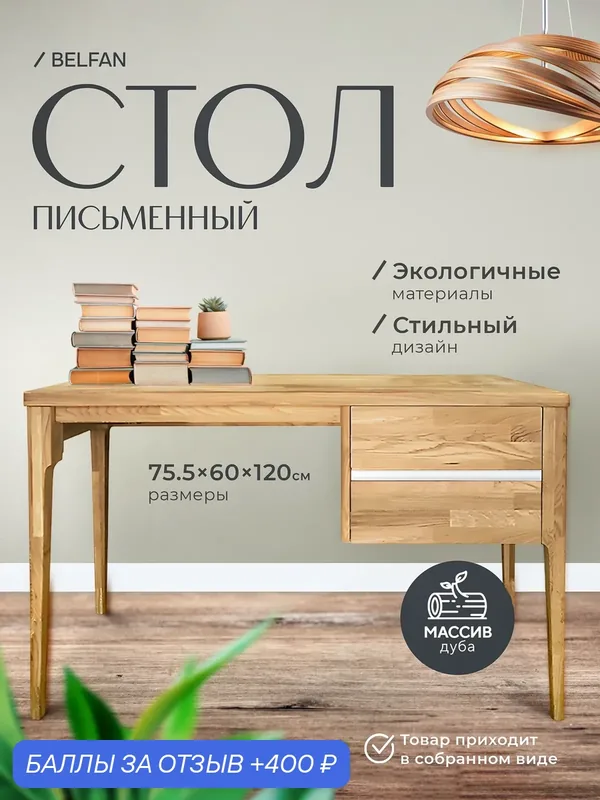 Стол письменный Уоллстрит, бейц-масло — БЕЛФАН, 400 баллов за отзыв Яндекс Маркет