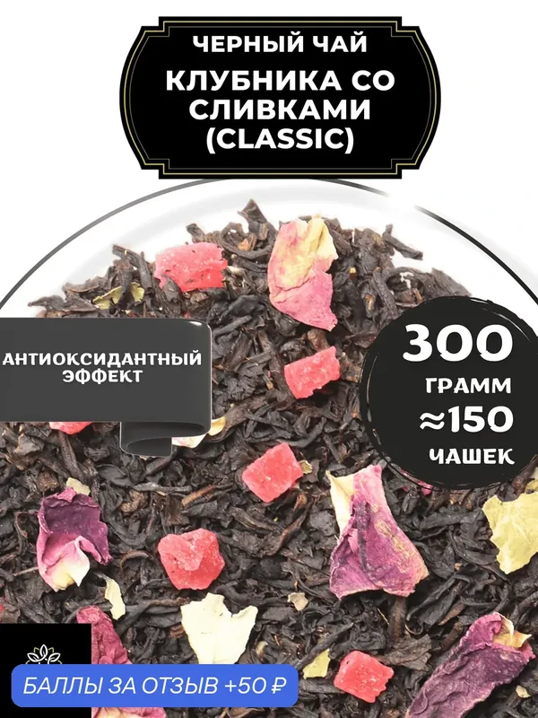 Цейлонский Черный чай с ананасом и розой Клубника со сливками (Classic - Классик) от Полезный чай / HEALTHY TEA, 300 гр — HEALTHY TEA, 50 баллов за отзыв Яндекс Маркет