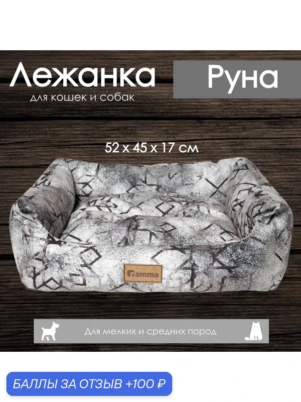 Лежанка для кошек и собак "Руна" 52х45х17 см, от бренда Gamma — Gamma, 100 баллов за отзыв Яндекс Маркет
