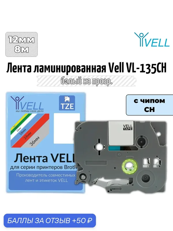 Лента ламинированная Vell VL-135CH (12 мм, белый на прозрачном) С чипом (1 шт) — Vell, 50 баллов за отзыв Яндекс Маркет
