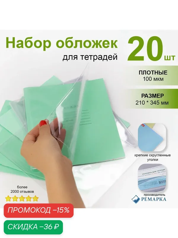 Набор плотных прозрачных обложек ПВХ для тетрадей — 20 шт, Ремарка — Ремарка, скидка по промокоду Яндекс Маркет