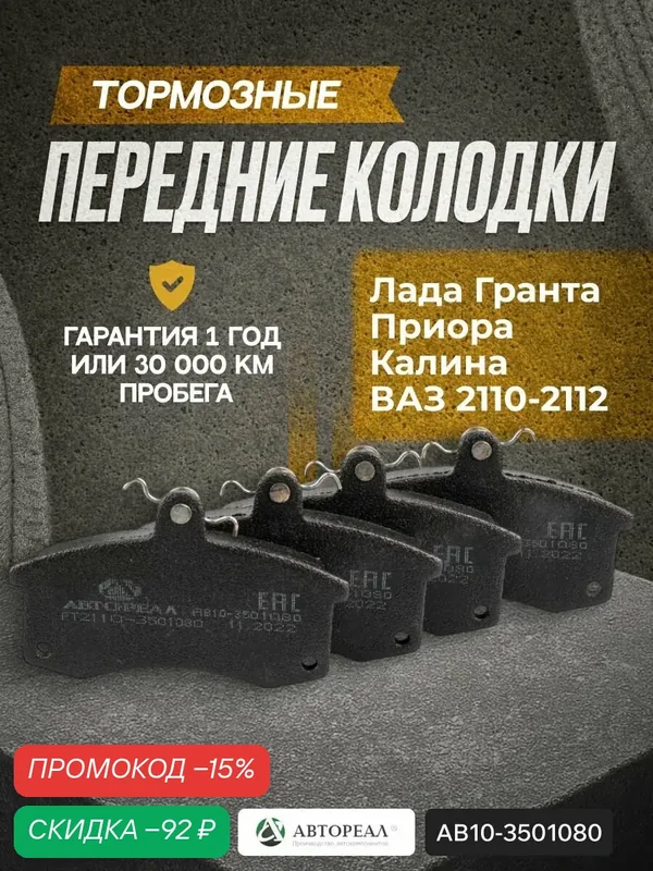 Колодки тормозные Гранта передние с абс и без абс, Лада Приора, ВАЗ 2110-2112, Калина 1-2, автореал — АвтоРеал, скидка по промокоду Яндекс Маркет