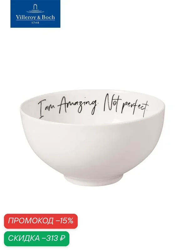 Салатник 470 мл, I'am Amazing. Not Perfect/Удивительная. Не идеальная, Statement, Villeroy & Boch, Премиум-Фарфор — Villeroy & Boch, скидка по промокоду Яндекс Маркет