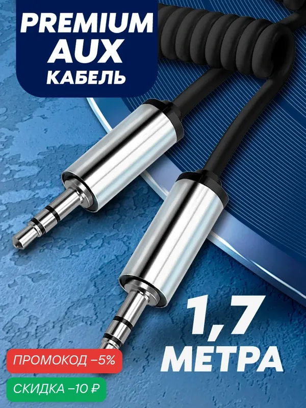 Акустический кабель aux mini jack 3.5 пружина 1м, аукс шнур в машину, аудиокабель для наушников, для телефона, черный — WALKER, скидка по промокоду Яндекс Маркет