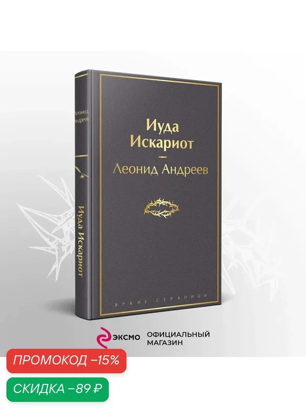 Андреев Л. Н. Иуда Искариот — ЭКСМО, скидка по промокоду Яндекс Маркет