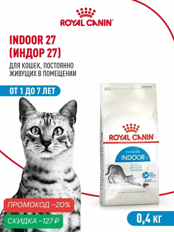 Сухой корм для кошек Royal Canin Indoor 27 для живущих в помещении, 400 г — Royal Canin, скидка по промокоду Яндекс Маркет