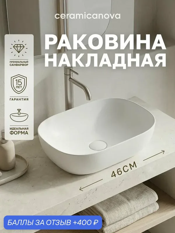 Раковина-чаша накладная Ceramicanova Элемент (Element) CN6009MW, 45, 5×32, 5 см, прямоугольная, белый матовый — Ceramicanova, 400 баллов за отзыв Яндекс Маркет
