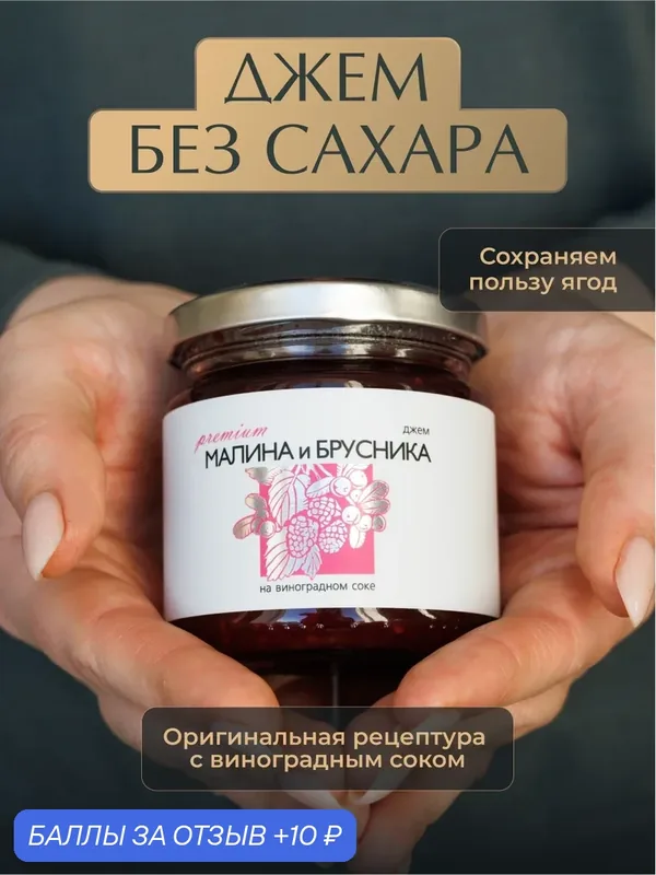 Джем из Малины и Брусники без сахара «Русский лес», 220 г — для правильного питания, натуральный продукт — Русский Лес, скидка по промокоду Яндекс Маркет
