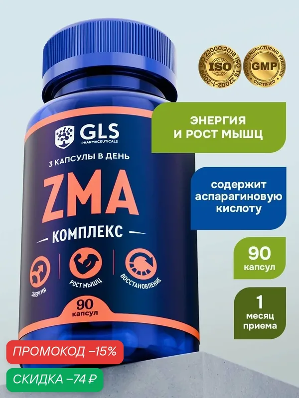 ZMA / спортивное питание для тестостерона / комплекс витаминов ЗМА для мужчин и женщин с магнием, цинком и аспарагиновой кислотой, 90 капсул — GLS pharmaceuticals, скидка по промокоду Яндекс Маркет