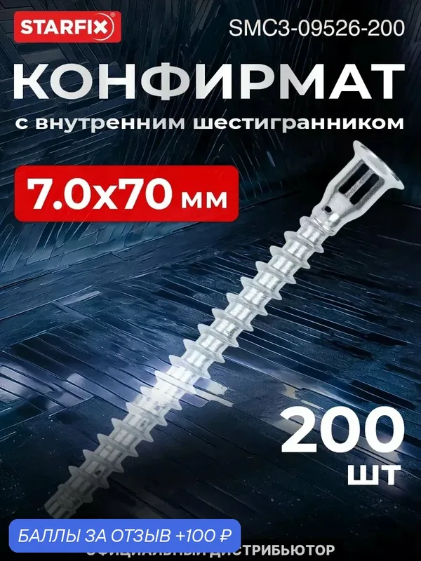 Конфирмат 7, 0х70 мм с внутренним шестигранником STARFIX 200 штук (SMC3-09526-200) — STARFIX, 100 баллов за отзыв Яндекс Маркет