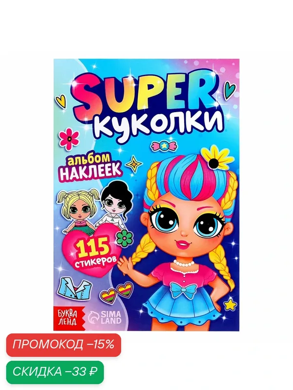 Наклейки для девочек, альбом "Super куколки" 115 стикеров, буква-ленд — Буква-Ленд, скидка по промокоду Яндекс Маркет