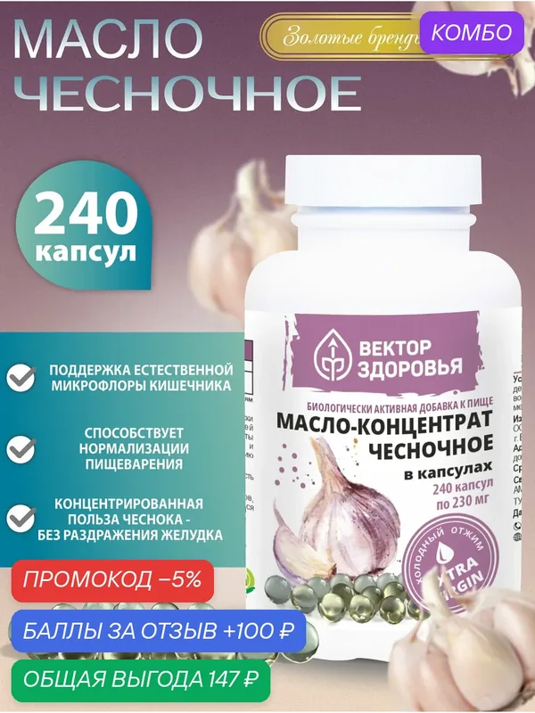Масло чесночное в капсулах, 240 капсул — Алтайские традиции, промокод и 100 баллов за отзыв Яндекс Маркет