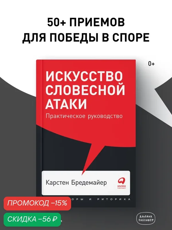 Искусство словесной атаки. Практическое руководство / Книги по саморазвитию/ Коммуникация | Бредемайер Карстен — Альпина Паблишер, скидка по промокоду Яндекс Маркет